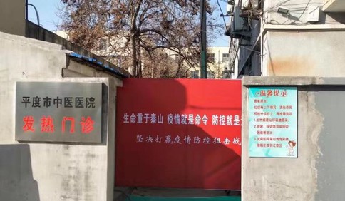 六天建成发热门诊！平度中医医院全力战疫情