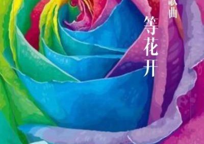 冰會融 春會來 花會開......原創(chuàng)歌曲致敬抗疫英雄