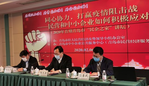中小企业如何打赢疫情阻击战？ 2020年首期青岛市“民企之家”讲坛开讲