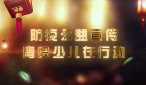 视频：科普防“疫”，青岛市语言艺术会唱响公益之声