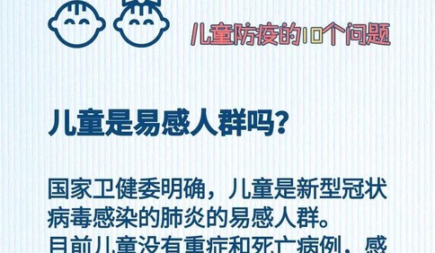 最小确诊病例仅1个月！儿童防疫10个问题，这回一次说清楚