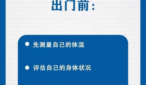 速看！上班后如何做好防护？这9点一定要知道