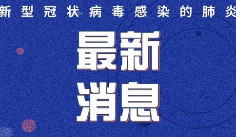濰坊新增2例疑似病例  無新增確診病例
