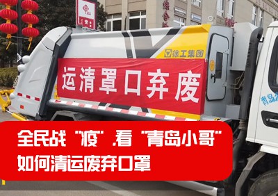 全民战“疫”，看“青岛小哥”如何清运废弃口罩