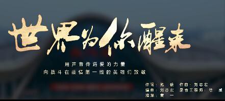 百位好聲音學員“云合唱”公益歌曲《世界為你醒來》，“聲”援武漢！