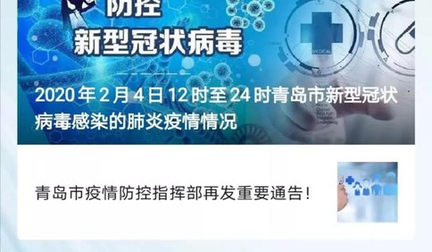 最权威！青岛市上线新冠肺炎疫情服务平台
