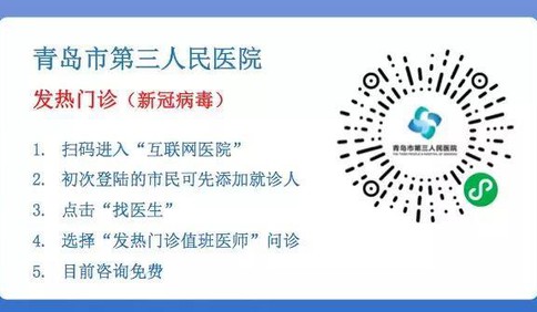 青岛市第三人民医院“互联网医院”开通口腔科门诊线上服务