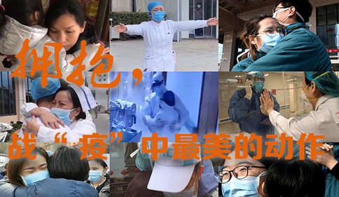 視頻|擁抱，戰“疫”中最美的動作