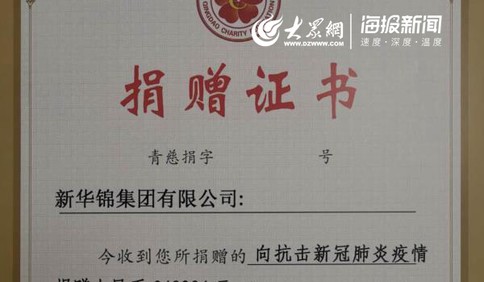 這就是山東|新華錦集團捐助價值百萬元醫護用品及34.8萬現金助力疫情防控