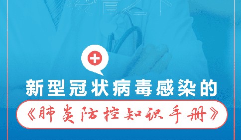 新冠肺炎《肺炎防控知识手册》