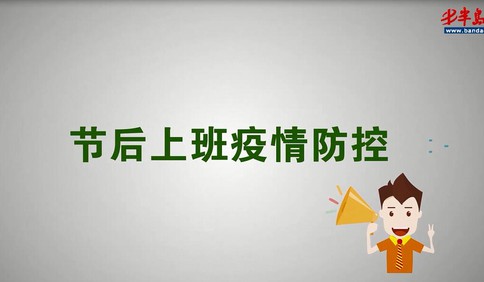 视频|节后上班疫情防控指南来了 请您收好！