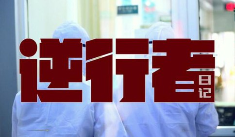 記錄平凡｜“山東天團”醫療隊走紅背后，你所不知道的故事