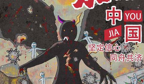 青島濱海學院師生繪制創意海報 為抗擊疫情加油