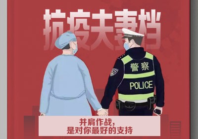 H5 | 抗疫夫妻檔:“并肩作戰，是對你最好的支持”