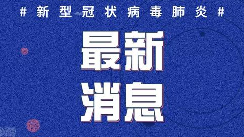 2020年2月12日0時至12時山東省新型冠狀病毒肺炎疫情情況