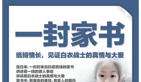 戰疫家書！紙短情長，6張電子報見證白衣戰士的真情與大愛