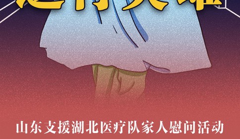 山東格力：支援一線醫護人員 盡己所能為防疫出力