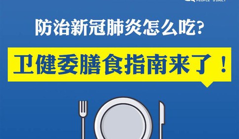 防治新冠肺炎怎么吃？权威营养膳食指导来了！