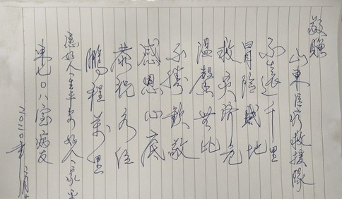 這就是山東|黃岡患者手寫感謝信 致敬第二批支援湖北醫(yī)療隊