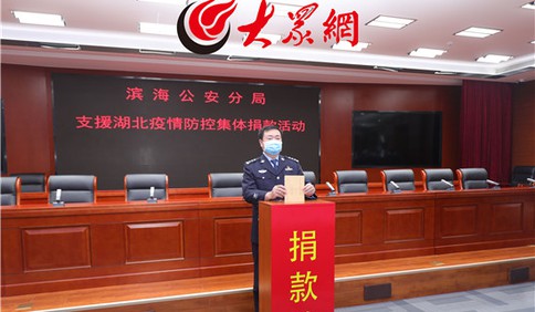 濰坊濱海公安分局組織支援湖北疫情防控捐款活動(dòng)
