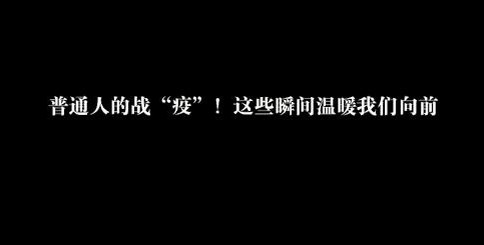 人間丨普通人的戰“疫”！這些瞬間溫暖我們向前