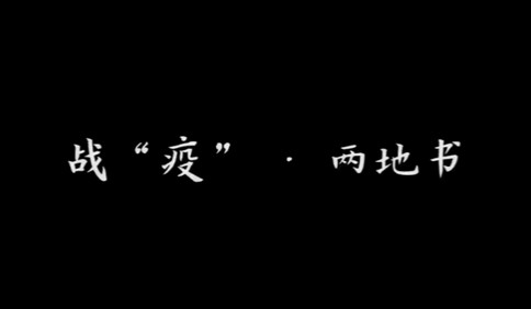 情人節特別策劃·微視頻｜戰“疫”·兩地書