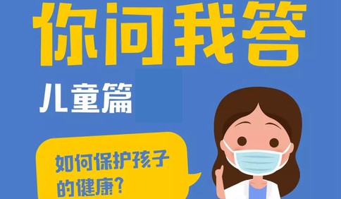 中国疾控中心提示：如何保证孩子的健康？（儿童篇）