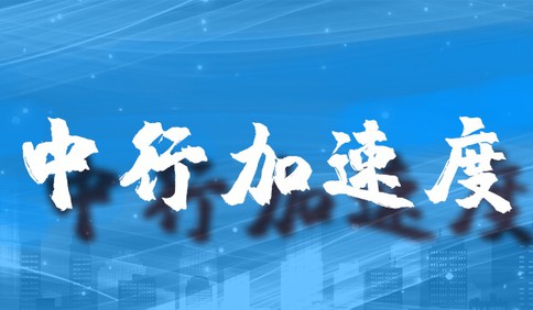 点赞中行速度！为一线企业专设绿色通道，3小时走完业务全流程