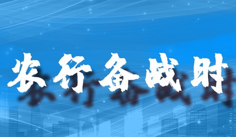 强渠道保障、建绿色通道，农业银行青岛分行进入“战时状态”
