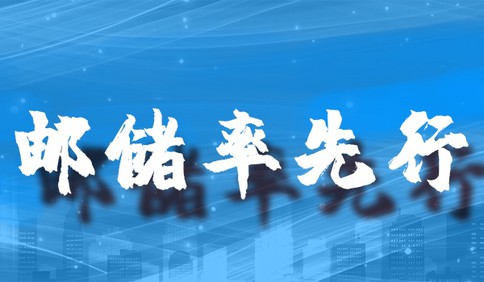 准确预判！邮储银行青岛分行抗击疫情率先行动