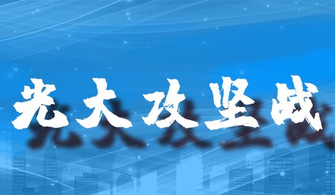多举措争分夺秒，光大银行青岛分行助力战“疫”攻坚