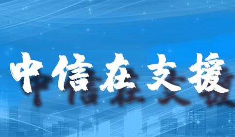 助力抗“疫”，中信银行捐款5000万元