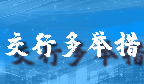 有速度，有温度，交通银行多措并举全力抗“疫”