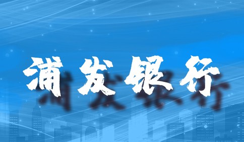 浦发银行青岛分行：做战“疫”先锋，为党旗增色
