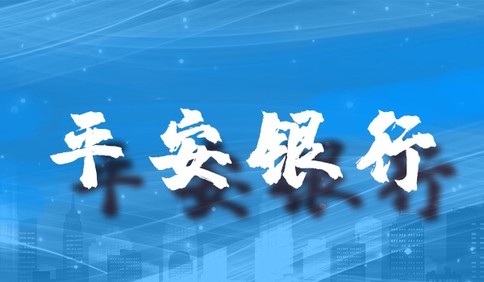 助力医疗耗材制造商战“疫”，平安银行青岛分行3小时放款2亿元