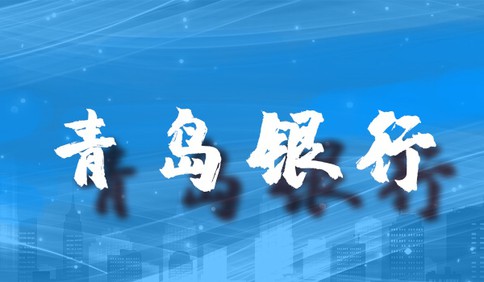 青岛银行发放青岛首笔抗“疫”贷款1000万元