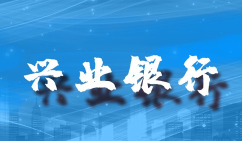 开辟绿色通道，兴业银行青岛分行跑出抗“疫”加速度