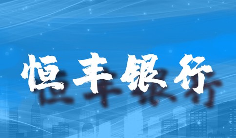 成立“红色先锋”党员突击队，恒丰银行青岛分行发起战“疫”