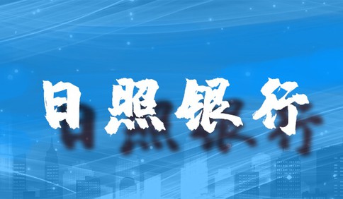 共同战“疫”，共渡难关！日照银行青岛分行在行动