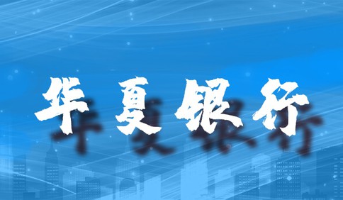 华夏抗“疫”，青岛担当！华夏银行青岛分行全力保障服务运营