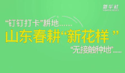 “齊”心“魯”力|“疫”樣的春天 別樣的春耕——來自農業大省山東的春耕備耕見聞