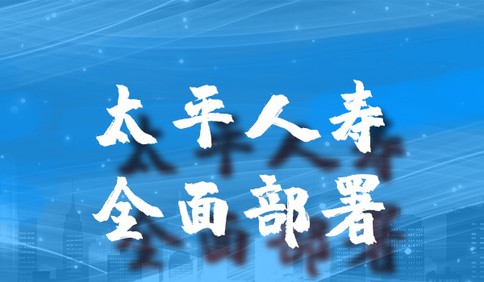 设立专组紧急应对，太平人寿青岛分公司全面部署疫情防控
