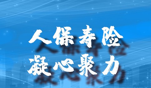 切实发挥保险保障功能，人保寿险凝心聚力防控疫情