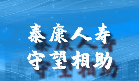 泰康人寿青岛分公司积极应对新型冠状病毒肺炎