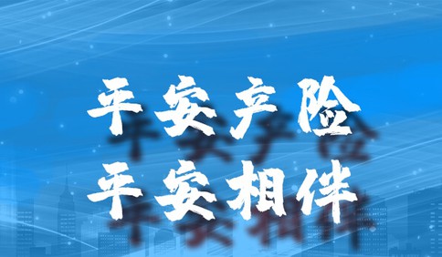 平安产险青岛分公司：共同战“疫”，平安相伴