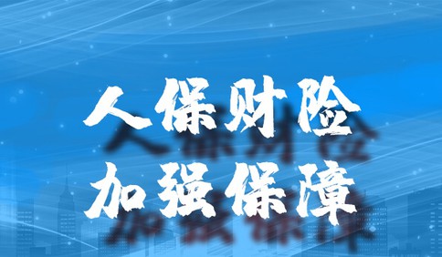 青岛人保财险积极支持疫情防控和复工复产
