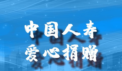 中国人寿青岛市分公司向胶州市疫情防控一线志愿者捐赠保险