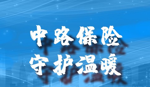 首批驰援武汉的青岛医疗人员，每人获赠中路保险50万元保险保障