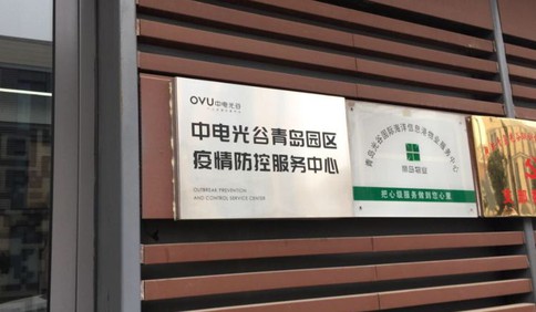 减免房租携手战“疫”，中电光谷青岛在行动