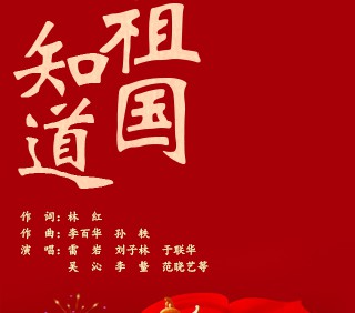 “众志成城 共克时艰”山东抗击疫情公益广告展播⑨：【歌曲】《祖国知道》